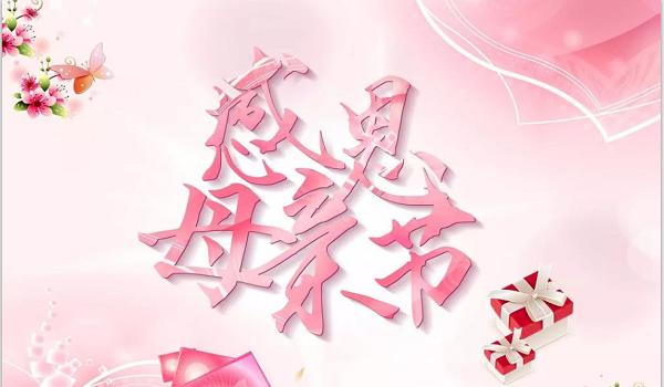 佰斯拓離心風(fēng)機(jī)廠家祝福天下所有的媽媽，母親節(jié)快樂